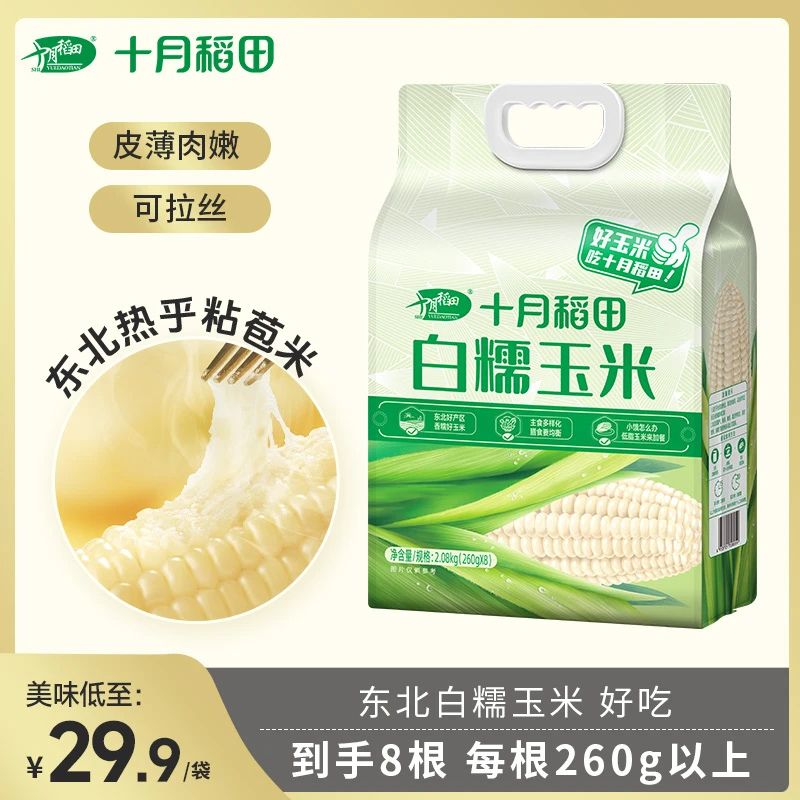 【千金专属】十月稻田白糯玉米棒香甜糯东北黏苞米可拉丝铝膜真空装