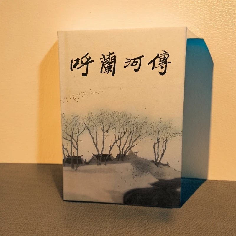 呼兰河传32开大精