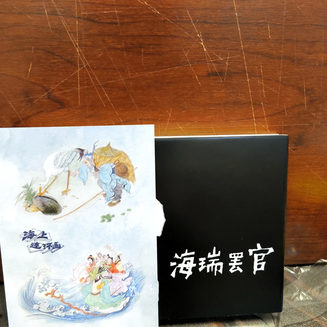 海上明信片海瑞罢官签名本