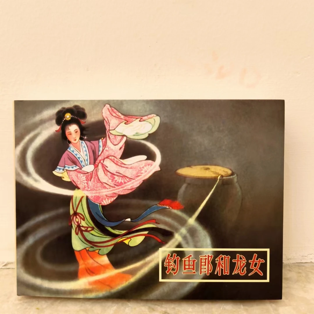 钓鱼郎与龙女50开小精装