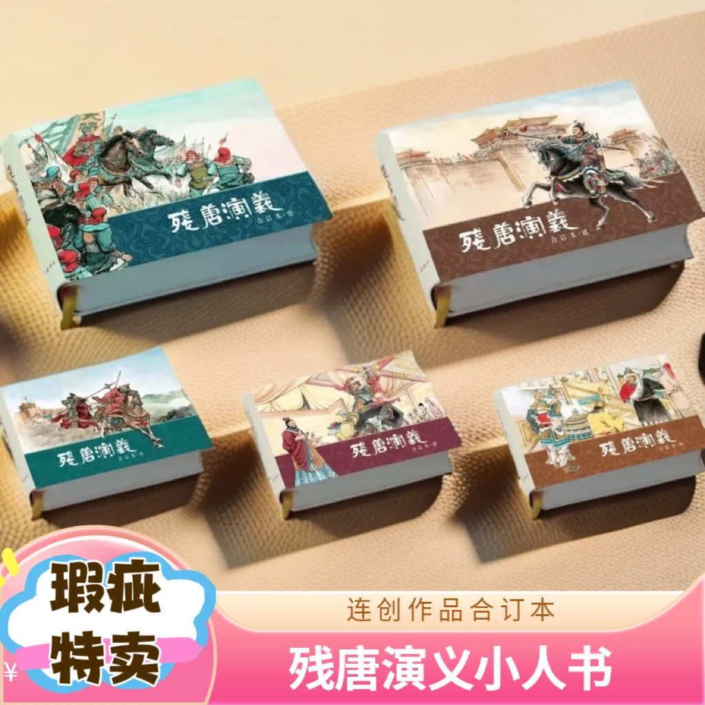 【瑕疵特价】连创 残唐演义 合订版 连环画 小人书 海上连环画