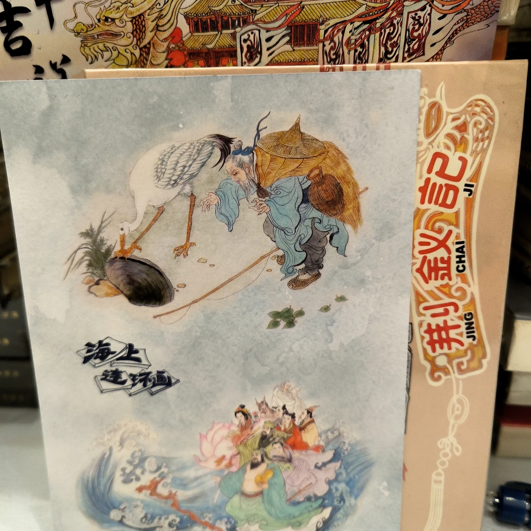 【瑕疵】海上明信片50开斑荆钗记