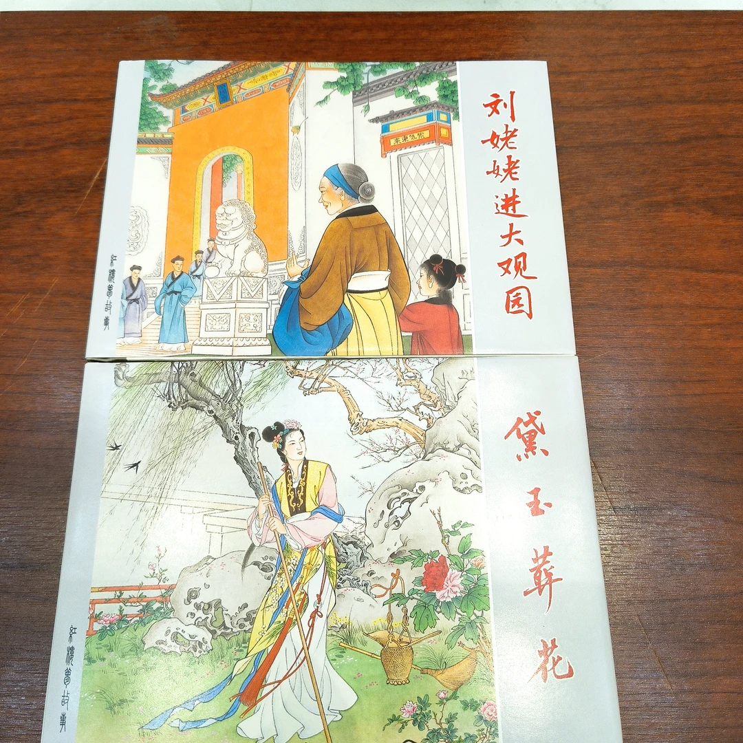 刘姥姥进【签名】大观园+黛玉葬花32开彩色上海人民美术出版社出版