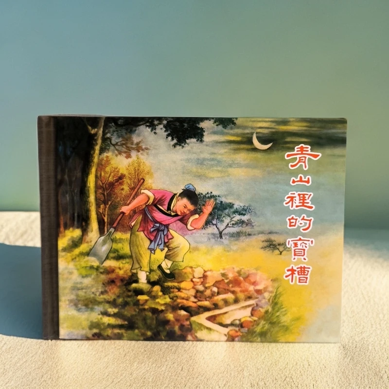 上美50开小精 青山里的宝槽