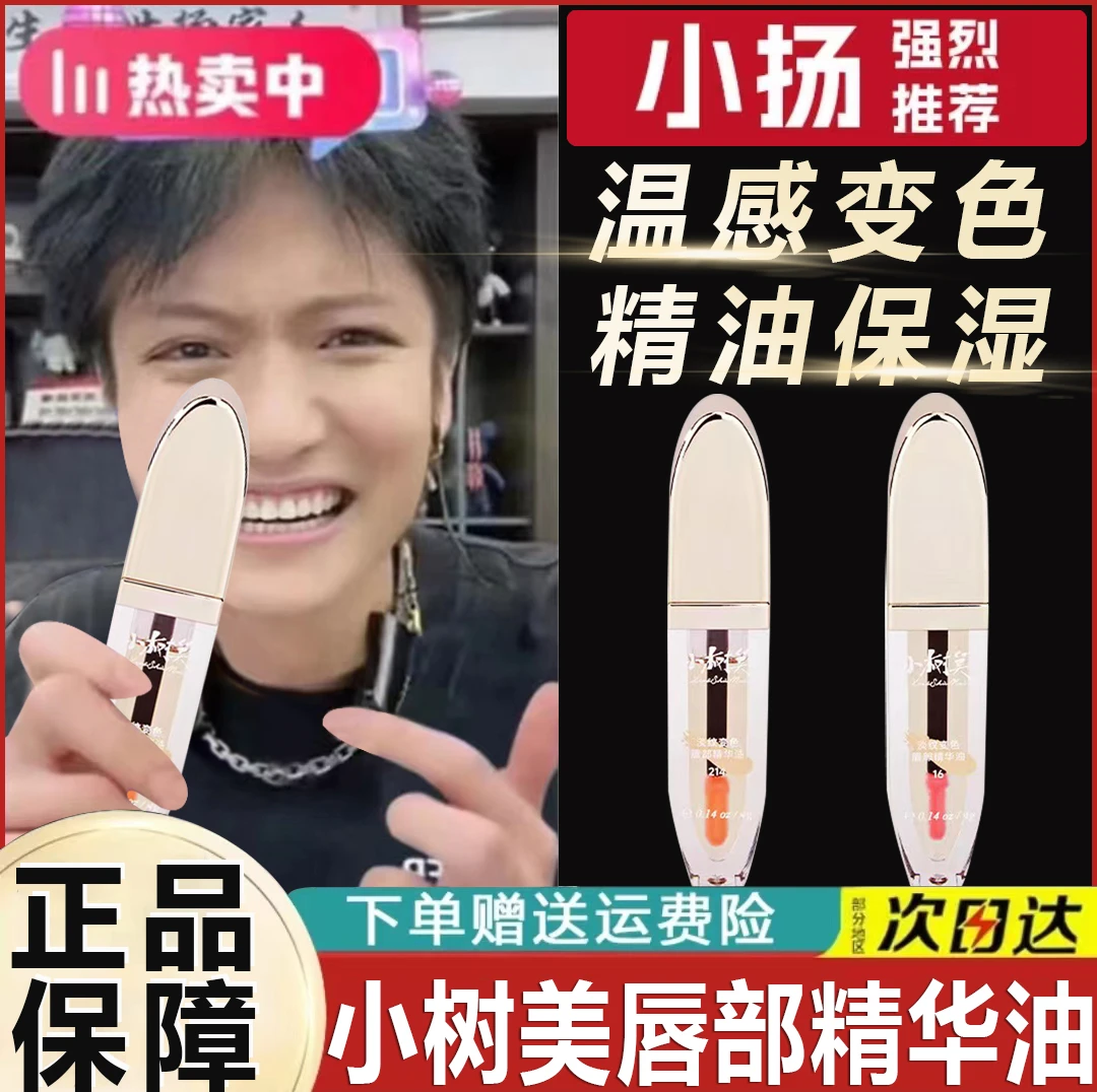 【好物推荐】小树美淡纹变色唇部精华油护唇养唇口红唇釉不掉色Y2