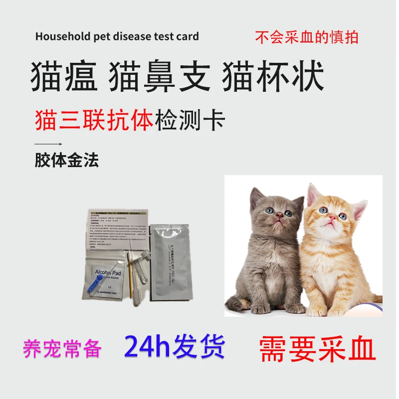 猫咪抗体检测试纸猫三联疫苗接种效果测试快速猫三联抗体检测试纸