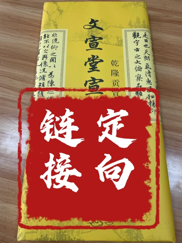 文宣堂宣纸 定向链接 改价链接