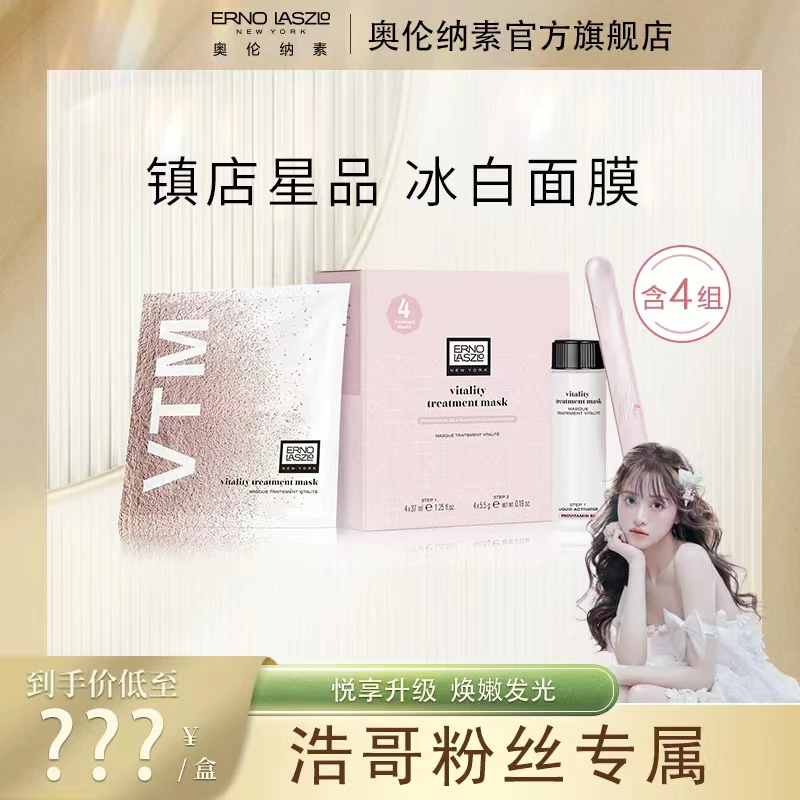 奥伦纳素冰白面膜4组深层补水保湿涂抹软膜熬夜急救