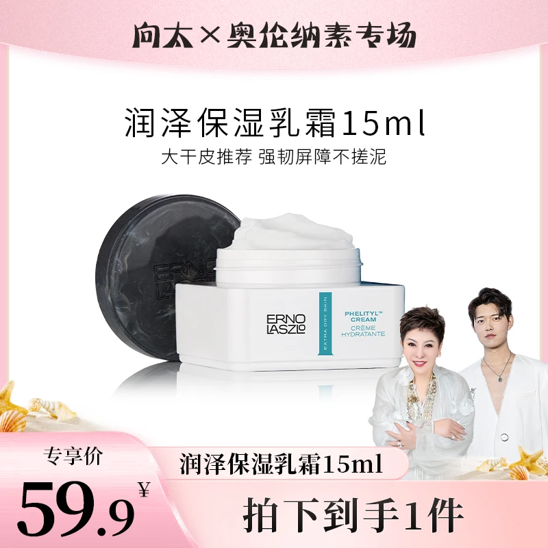 【唐唐专属】奥伦纳素活力润泽保湿乳霜15ml