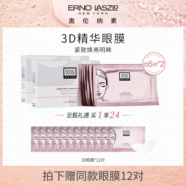 奥伦纳素3D精华眼膜12对紧致抗皱淡细纹提亮眼贴
