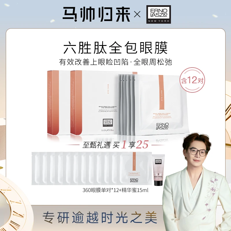 【马帅专享】奥伦纳素明眸紧致多效精华眼膜360眼膜6对*2
