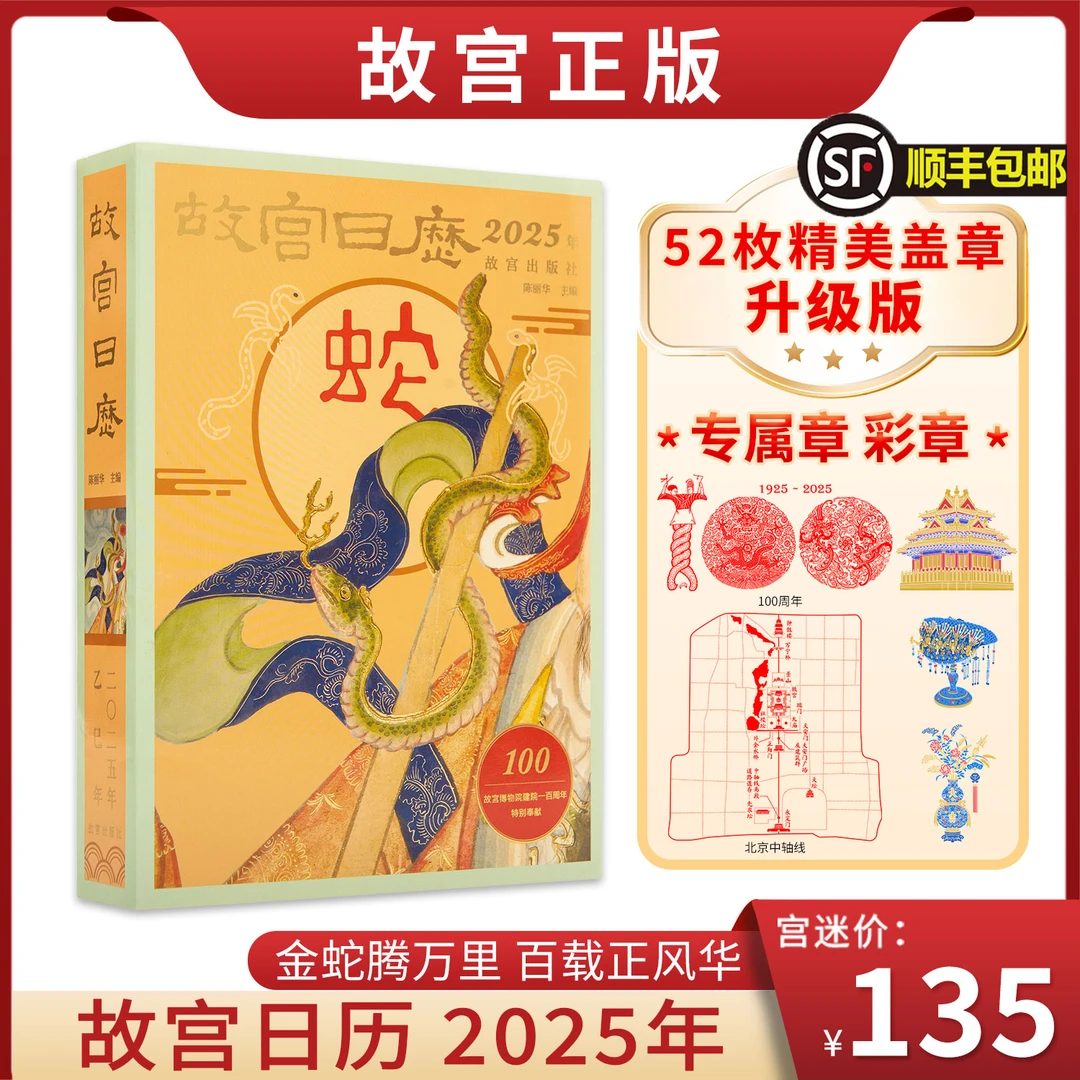 顺丰包邮 故宫日历2025年 盖章版 精选50多枚故宫元素印章
