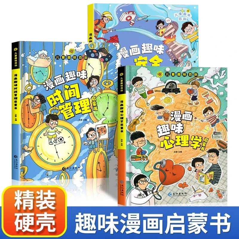 3册 漫画趣味时间管理启蒙书 漫画趣味心理学启蒙书 漫画趣味安全