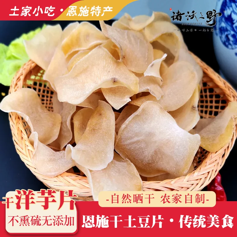 恩施干土豆片 干洋芋片儿干货马铃薯片恩施小土豆农家自晒不熏硫