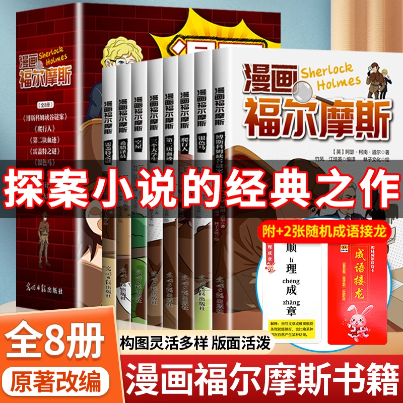 【8册】全新正版福尔摩斯探案漫画版+2张成语接龙