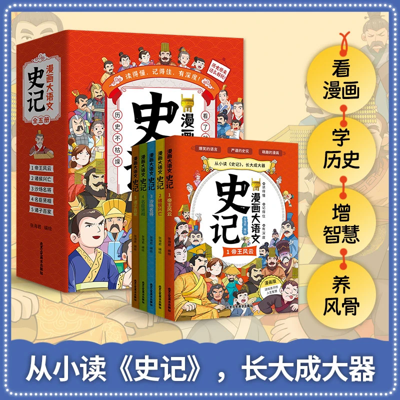漫画大语文史记套装全五册 看了就知道历史不枯燥有趣的漫画历史b