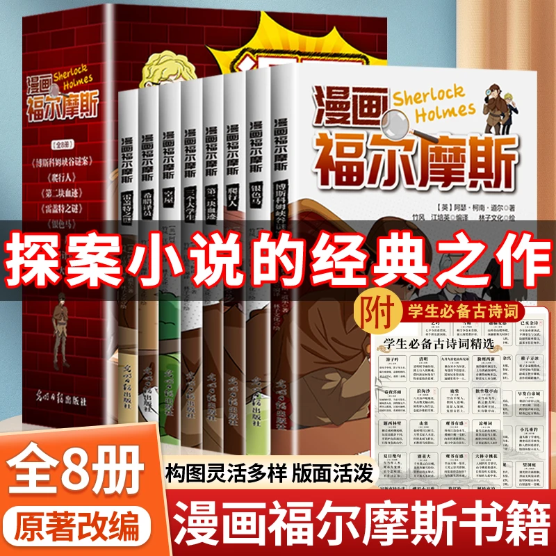 【全8册】全新正版福尔摩斯探案漫画版+学生必备古诗词
