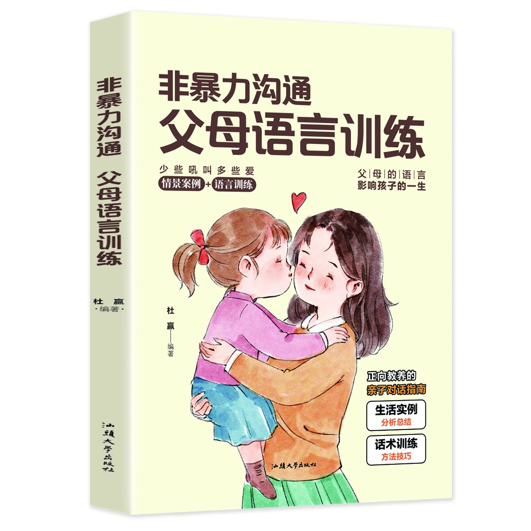 非暴力沟通+父母的语言+温柔教养 好父母懂得如何爱孩子亲子教育