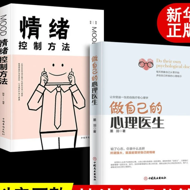 情绪控制方法管好情绪做自己的心理医生人提高情商心理学励志书籍