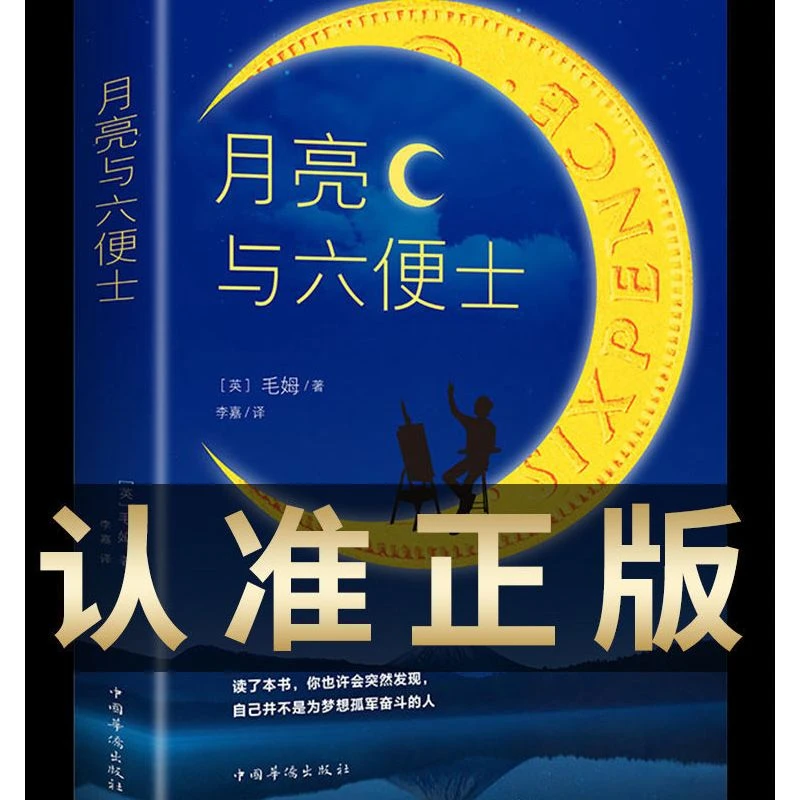 月亮与六便士正版原版中文版毛姆原著短篇小说经典作品世界文学