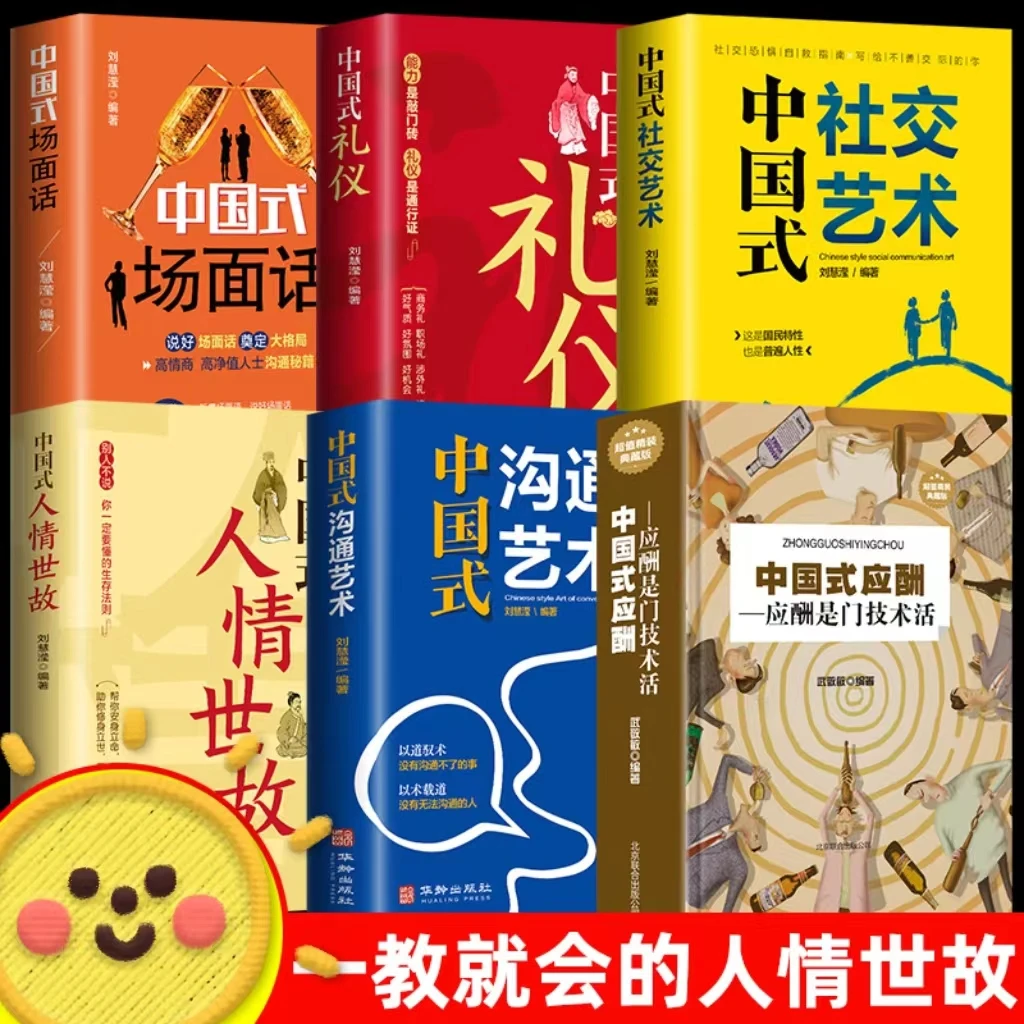 中国式社交艺术人际关系与沟通技巧心理学中国式人际关系书生活