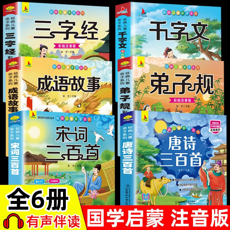 唐诗三百首千字文三字经幼儿早教国学启蒙书籍注音版儿童传统文化