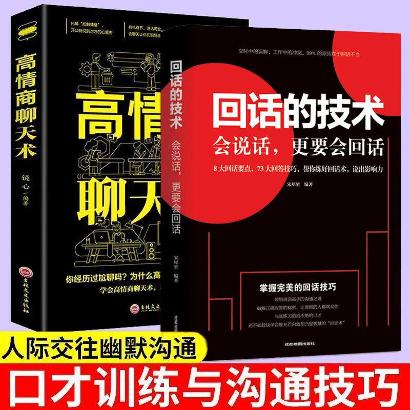 正版情商高高情商聊天术回话的技术幽默与沟通说话技巧口才书籍