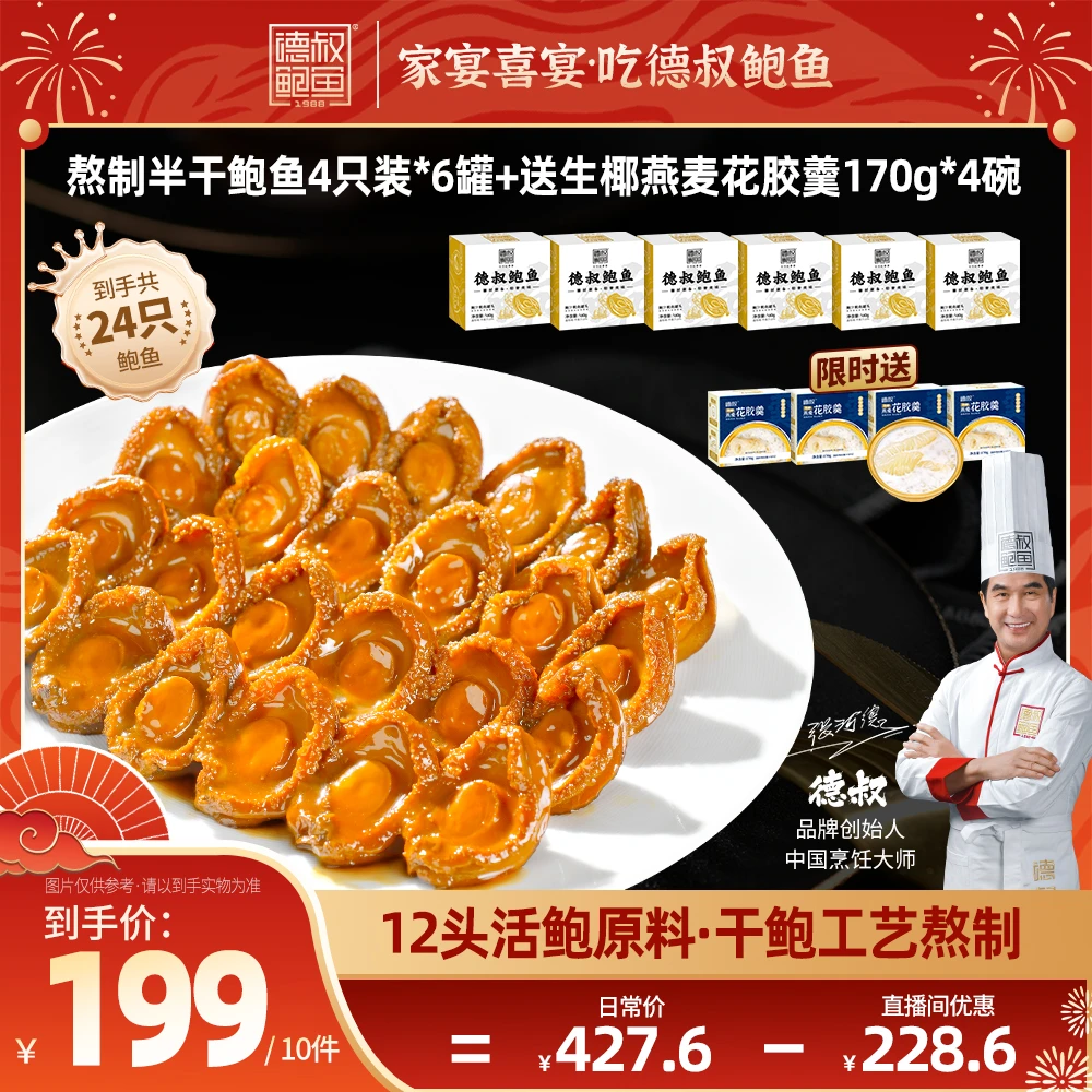 【德叔宠粉】熬制鲍汁鲍鱼4只装12头鲍/桔罐3只装10头鲍熬制鲍鱼