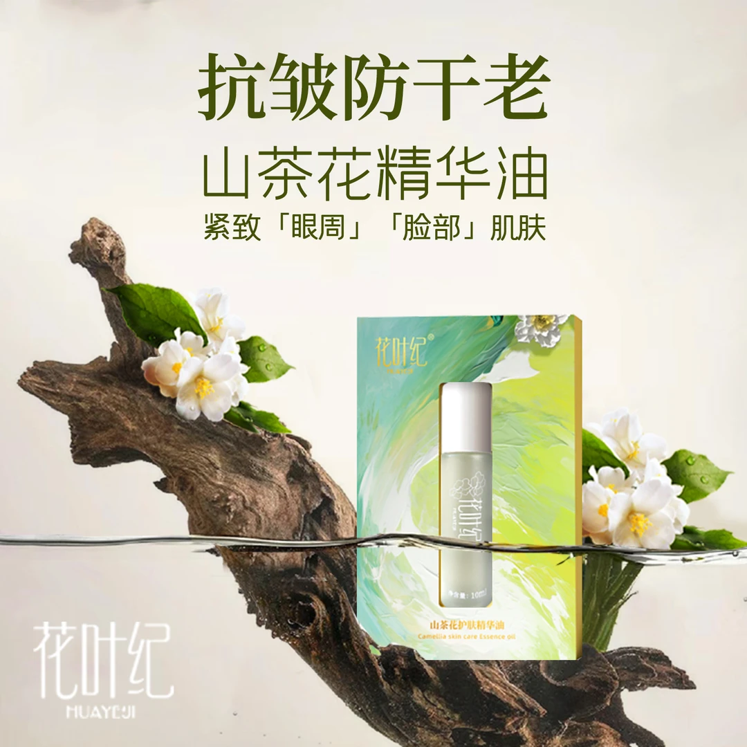 花叶纪山茶花精华油补水抗皱紧致抗干老10ml装