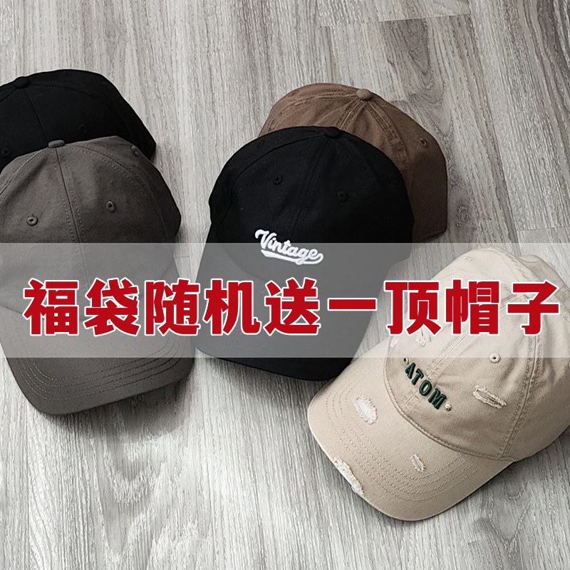 福袋,随机送一顶帽子