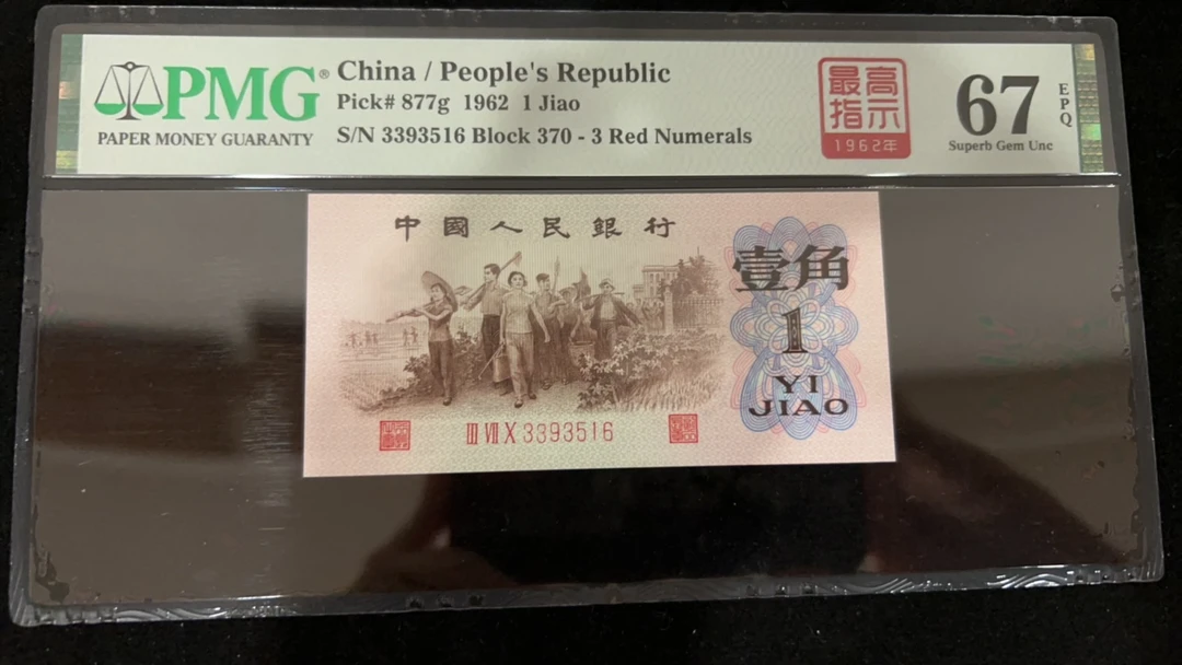 三套人民币 高指示370冠67分无47单张