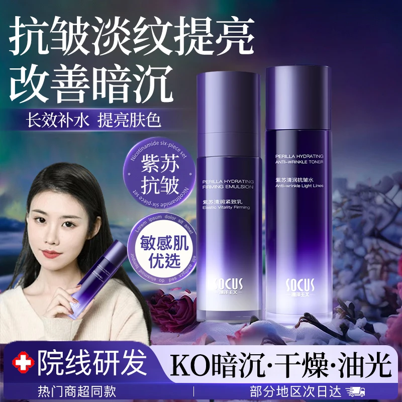 紫苏水乳套装补水保湿紧致抗皱控油祛痘提亮去黄收缩小毛孔敏感肌