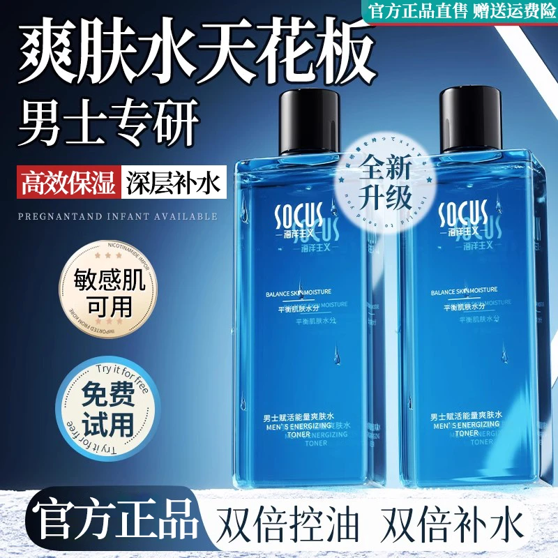 爽肤水男士保湿补水提亮肤色控油改善毛孔学生熬夜护肤品官方正品