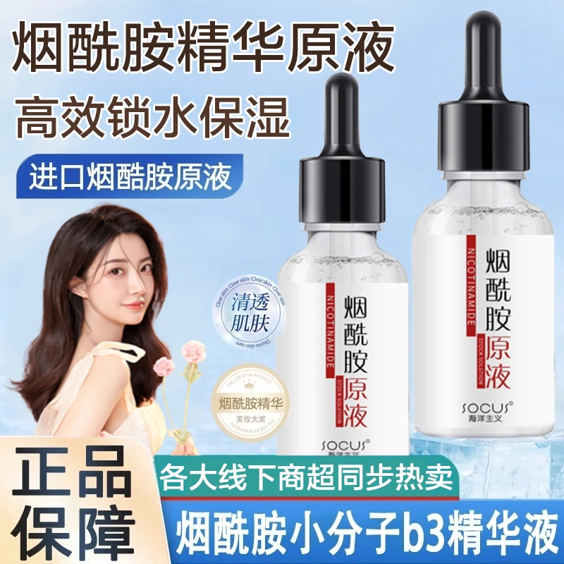烟酰胺原液精华保湿补水提亮肤色淡化痘印舒缓肌肤男女士通用正品