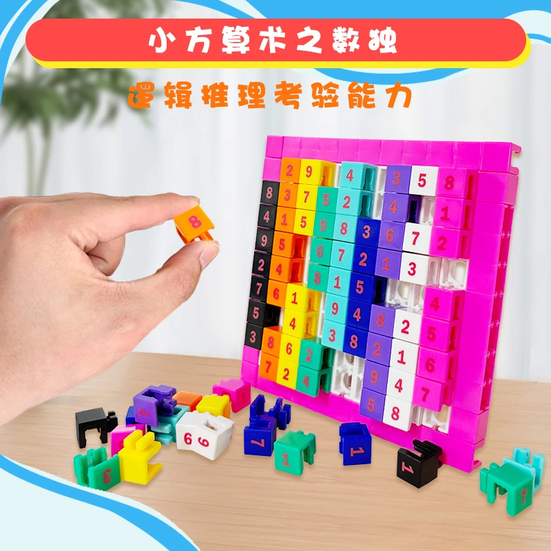 数独数学思维九宫格专注力训练游戏小方算术积木益智玩具3岁以上