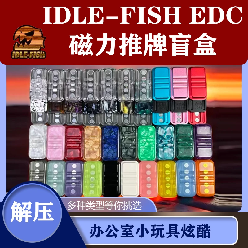 BWEDC【直播间拆】BWEDC潮玩IDLE-FISH EDC解压玩具磁力推牌盲盒