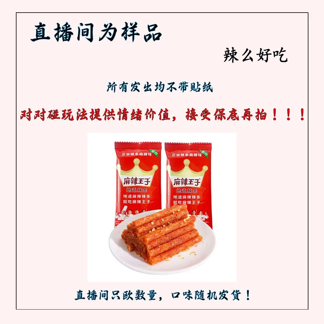 【个人单】直播间对对碰商超版麻辣辣条