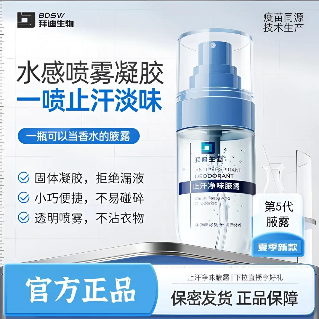 拜迪生物止汗腋露持久清洗清新免洗止汗抑菌除异味去味祛味除味
