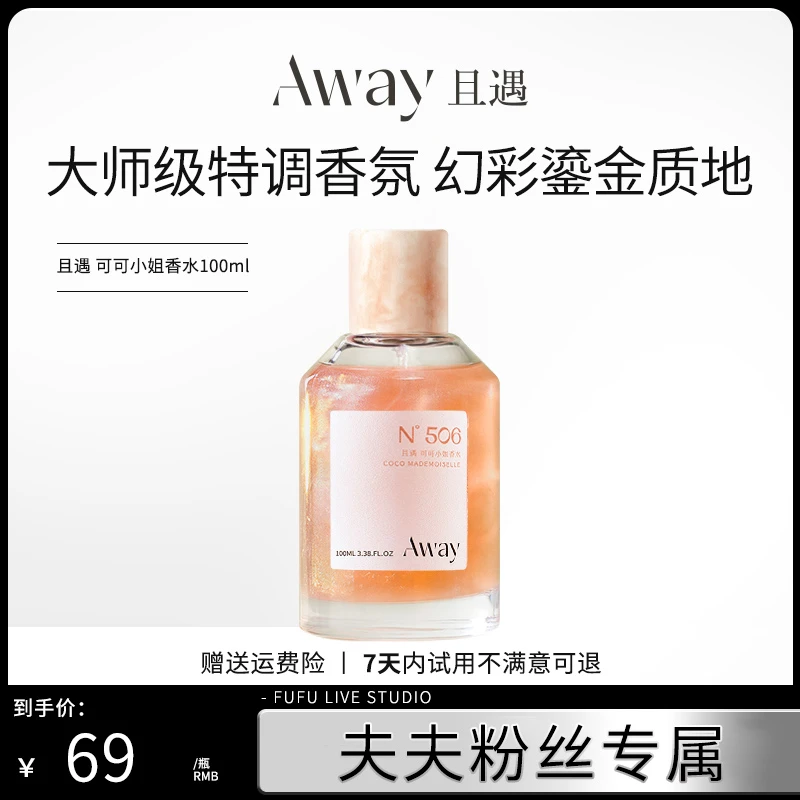 【夫夫专属】且遇Away可可小姐香水致敬逐光系列持久留香依兰香
