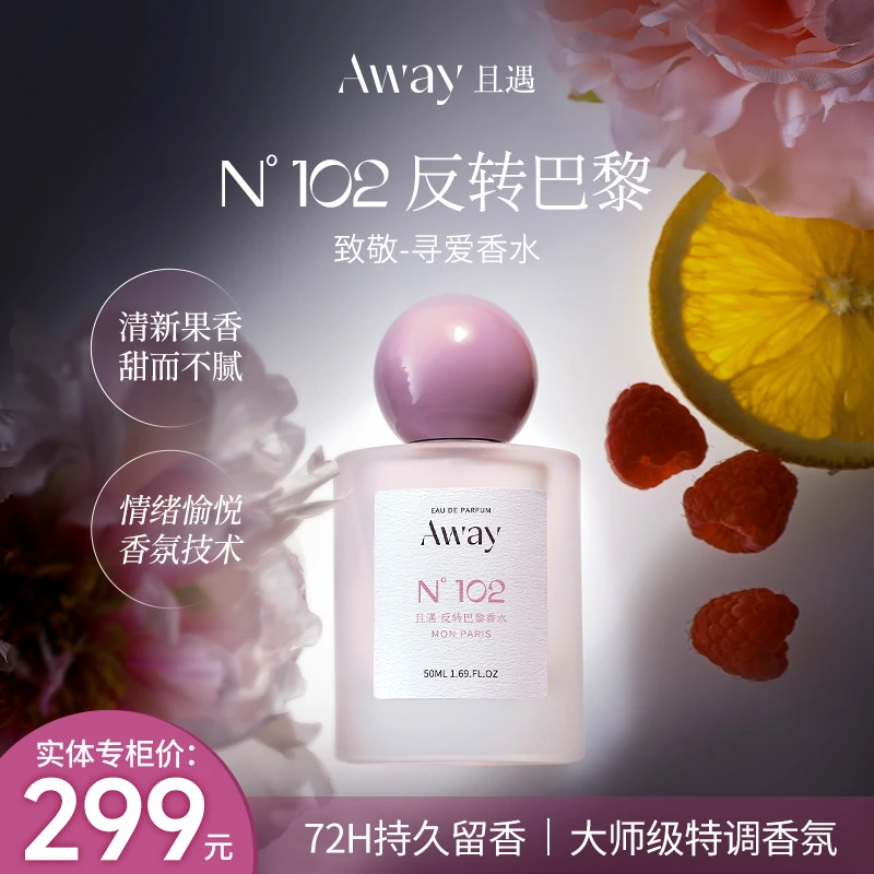 【102反转巴黎】且遇AWAY致敬寻爱系列香水清新果香72小时留香50ml