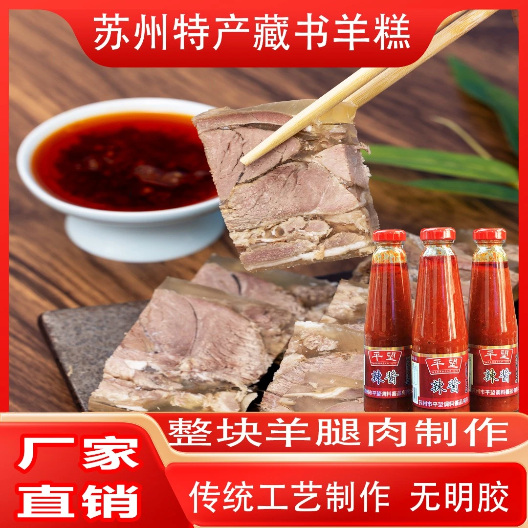 【新人福利到手2.5斤】苏州特产藏书羊糕羊肉冻年货白切羊肉冻