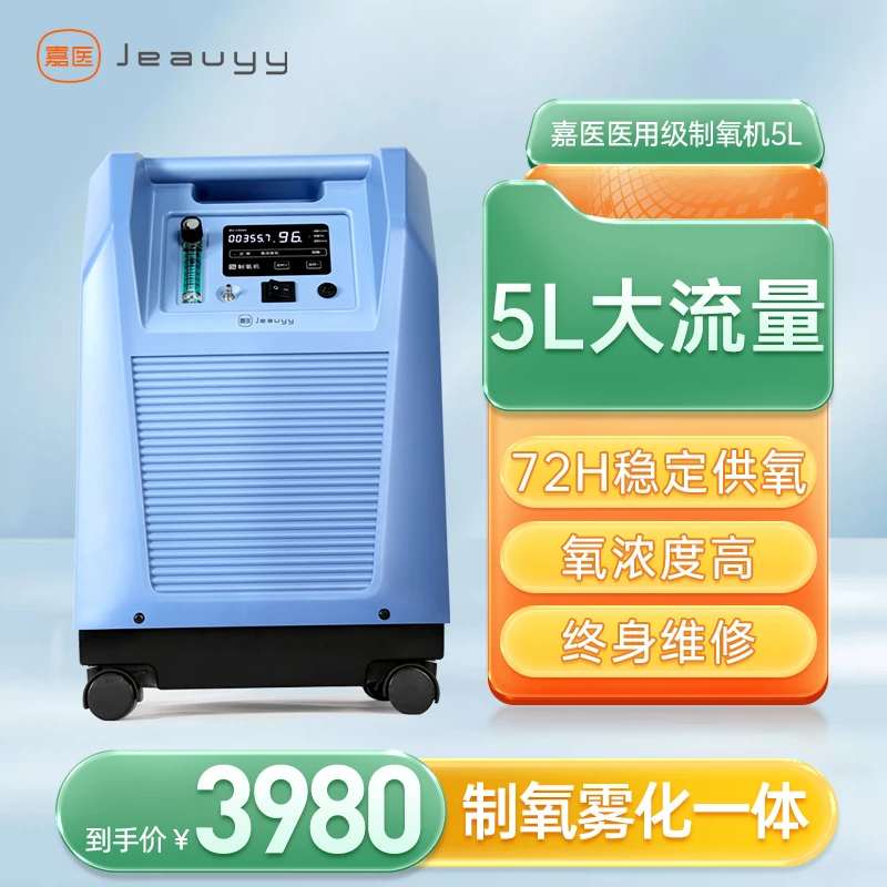 嘉医医用分子筛制氧机5升家用吸氧机老人孕妇氧气呼吸机带雾化