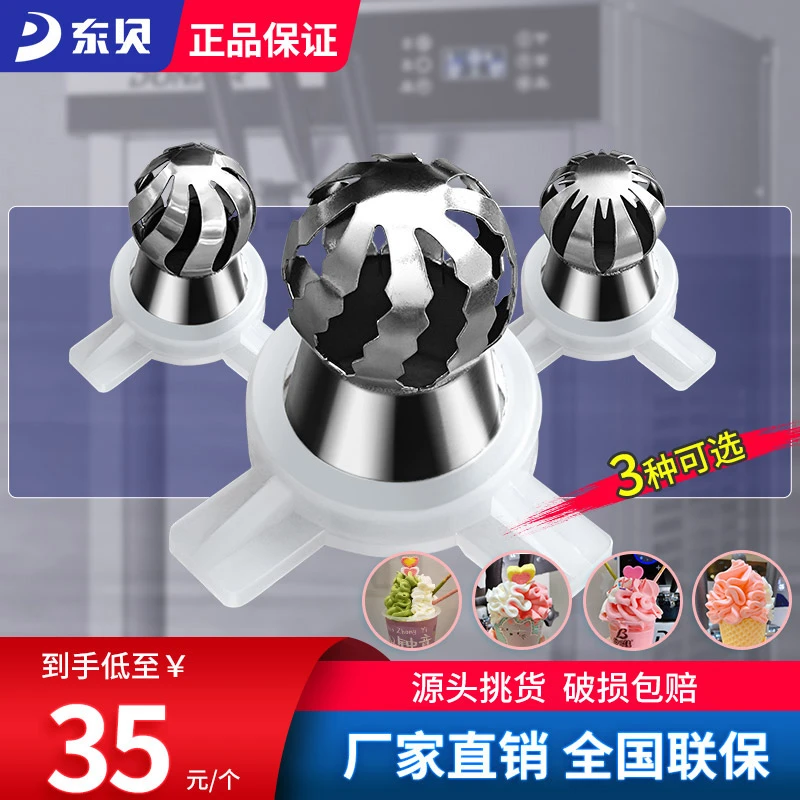 Donper/东贝【三种】花瓣造型帽商用冰淇淋机配件网红出料口花嘴