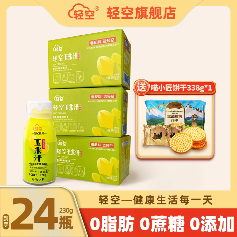 【家庭装】轻空 玉米汁230g*24瓶 0蔗糖东方谷物甄选赠送饼干338g