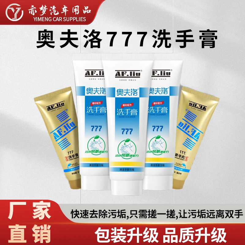 全新777洗手膏油漆工喷漆洗衣服去油漆去手污垢不伤手清洗油漆