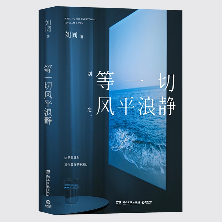 刘通新书 等一切风平浪静