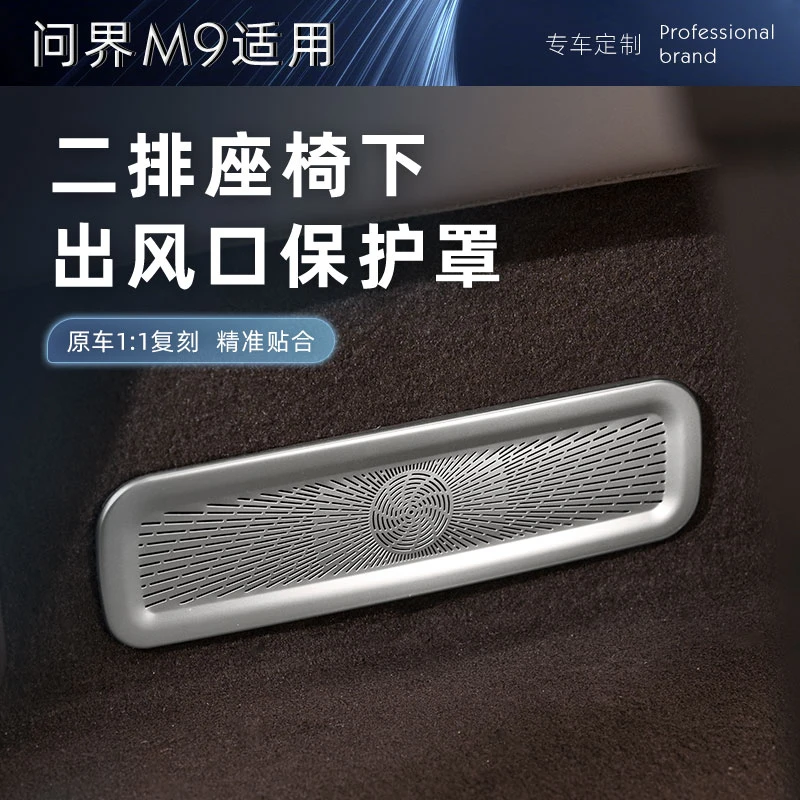适用问界M9五座第二排座椅下出风口保护罩内饰不锈钢装饰专用配件