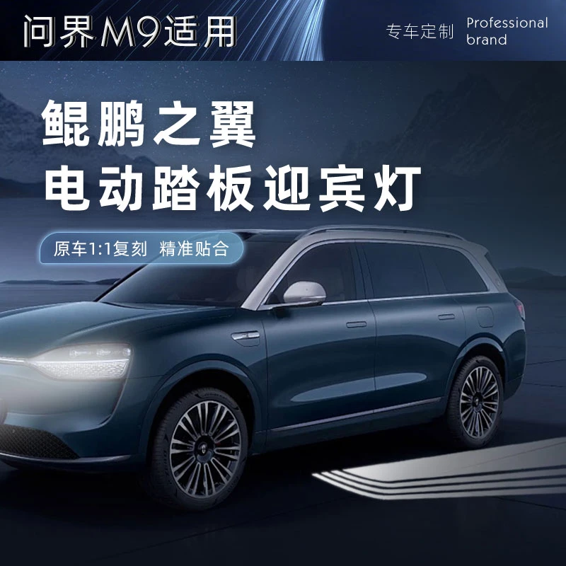 适用问界M8M9电动踏板带灯大电机自动伸缩不影响原车质保包安装
