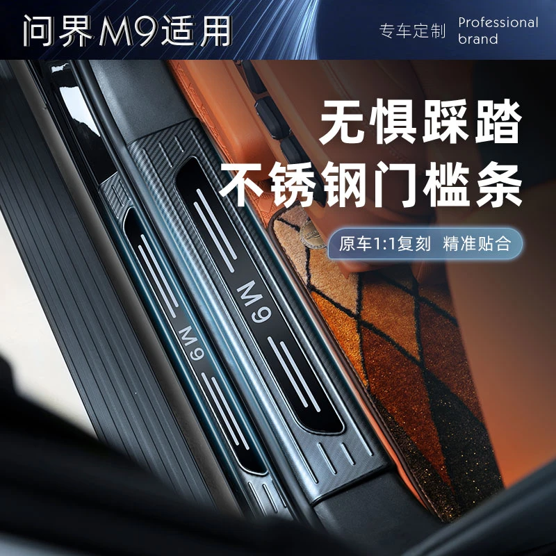 适用问界M8M9门槛条m9迎宾踏板碳纤纹不锈钢脚踏板防刮耐脏