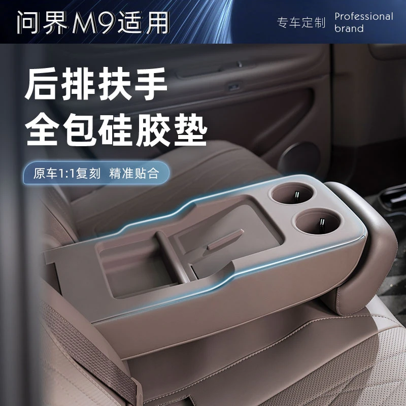 适用问界M9五座后排扶手全包硅胶垫m9无线充电专用内饰装饰配件